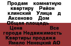 Продам 3-комнатную квартиру › Район ­ клинский › Улица ­ д,Аксеново › Дом ­ 1 › Общая площадь ­ 56 › Цена ­ 1 600 000 - Все города Недвижимость » Квартиры продажа   . Ямало-Ненецкий АО,Муравленко г.